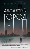 Алмазный город - 0