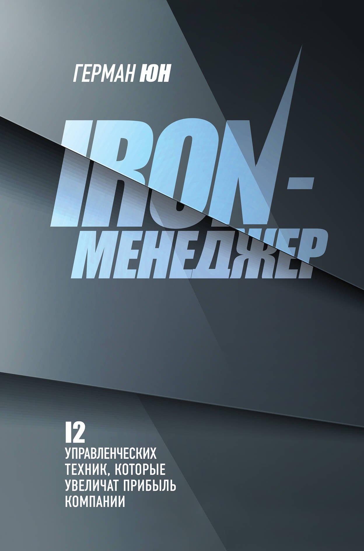 

Iron-менеджер