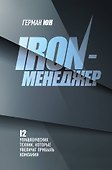 Iron-менеджер - 0