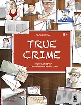 Раскраска. TRUE CRIME. Уютный вечер с серийными убийцами