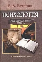 Психология: Энциклопедический словарь