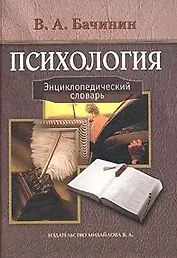 Психология: Энциклопедический словарь