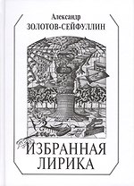 Избранная лирика (Золотов-Сейфуллин)