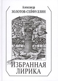 Избранная лирика (Золотов-Сейфуллин)