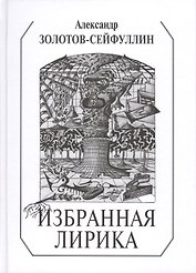 Избранная лирика (Золотов-Сейфуллин)