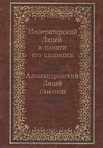 Императорский Лицей в памяти его питомцев. Александровский Лицей (1844-1918)