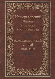 Императорский Лицей в памяти его питомцев. Александровский Лицей (1844-1918)