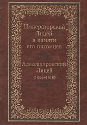 Императорский Лицей в памяти его питомцев. Александровский Лицей (1844-1918)