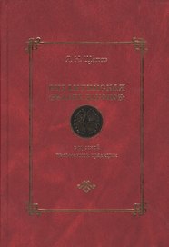 Византийская "Эклога законов" в русской письменной традиции