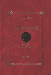 Византийская "Эклога законов" в русской письменной традиции