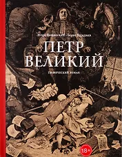 Петр Великий. Графический роман