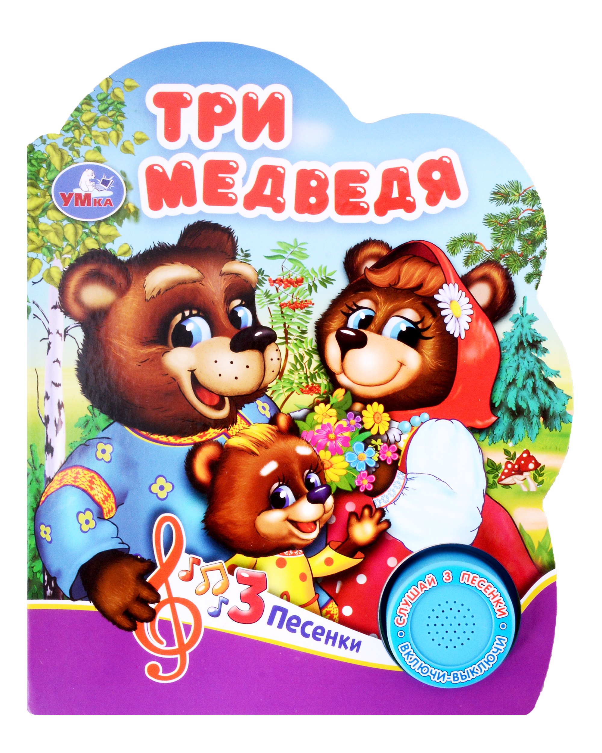 

Три медведя. Музыкальная книга. 1 звуковая кнопка. 3 песенки