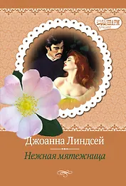 МШ(best)Линдсей Нежная мятежница