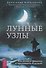Лунные узлы. Как понять прошлое и предвидеть будущее - 0