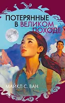 Потерянные в Великом походе