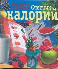 

ЛюбимКнижка(пр)Счетчик калорий.Сам.полн.