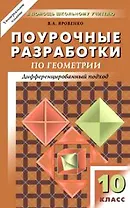 Поурочные разработки по геометрии. 10 класс : К учебному комплекту Л.С.Атанасяна, В.Ф.Бутузова, С.Б.Кадомцева
