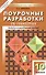 Поурочные разработки по геометрии. 10 класс : К учебному комплекту Л.С.Атанасяна, В.Ф.Бутузова, С.Б.Кадомцева - 0