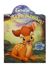 Р Наклей и раскрась № НР 14068 Бемби (накл.) (м) (Эгмонт)