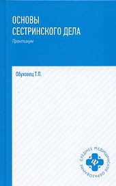 Основы сестринского дела. Практикум