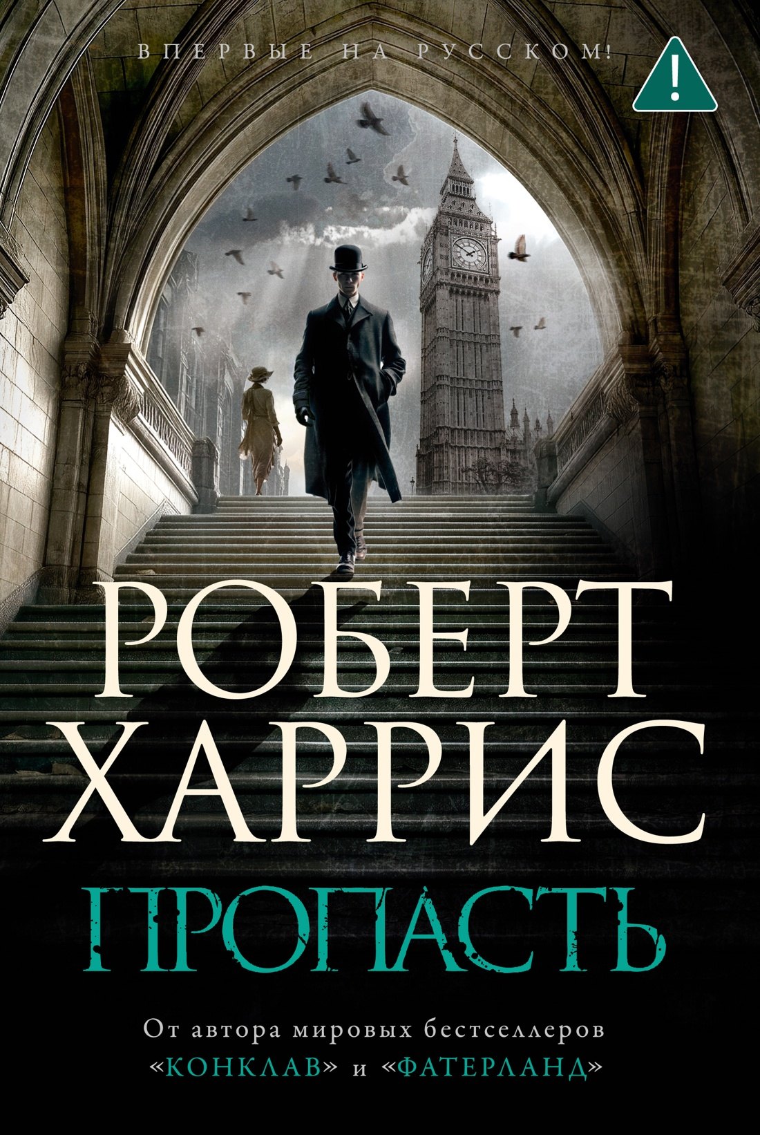 

Пропасть