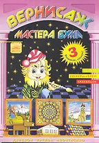 Вернисаж мастера Бума Буква "З" / Рисуем, раскрашиваем, склеиваем (мягк). Дубас Л. (Федоров)