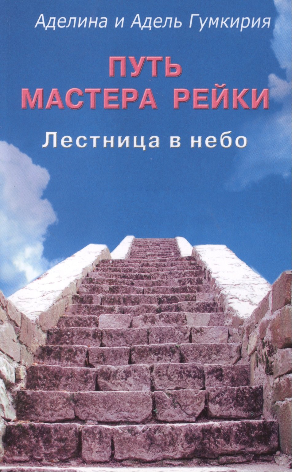 

Путь мастера рейки. Лестница в небо