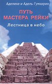 Путь мастера рейки. Лестница в небо - 0