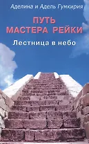 Путь мастера рейки. Лестница в небо