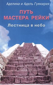 Путь мастера рейки. Лестница в небо