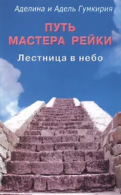 Путь мастера рейки. Лестница в небо