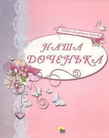 АЛЬБОМ ДЛЯ ФОТО. НАША ДОЧЕНЬКА (РОЗОВЫЙ)