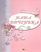 АЛЬБОМ ДЛЯ ФОТО. НАША ДОЧЕНЬКА (РОЗОВЫЙ)