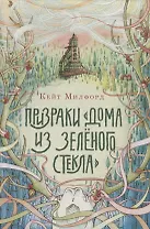 Призраки «Дома из зеленого стекла»