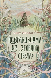 Призраки «Дома из зеленого стекла»