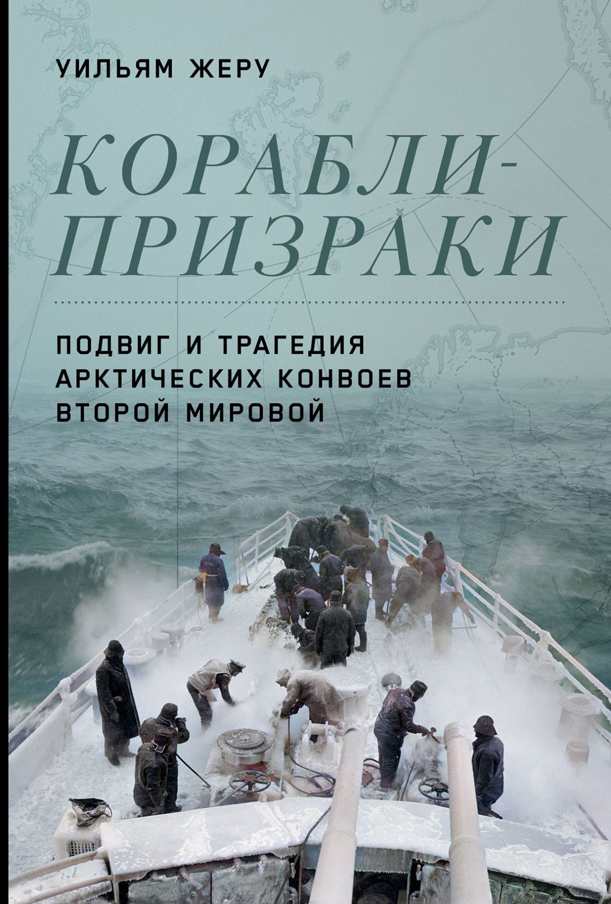 

Корабли-призраки: Подвиг и трагедия арктических конвоев Второй мировой