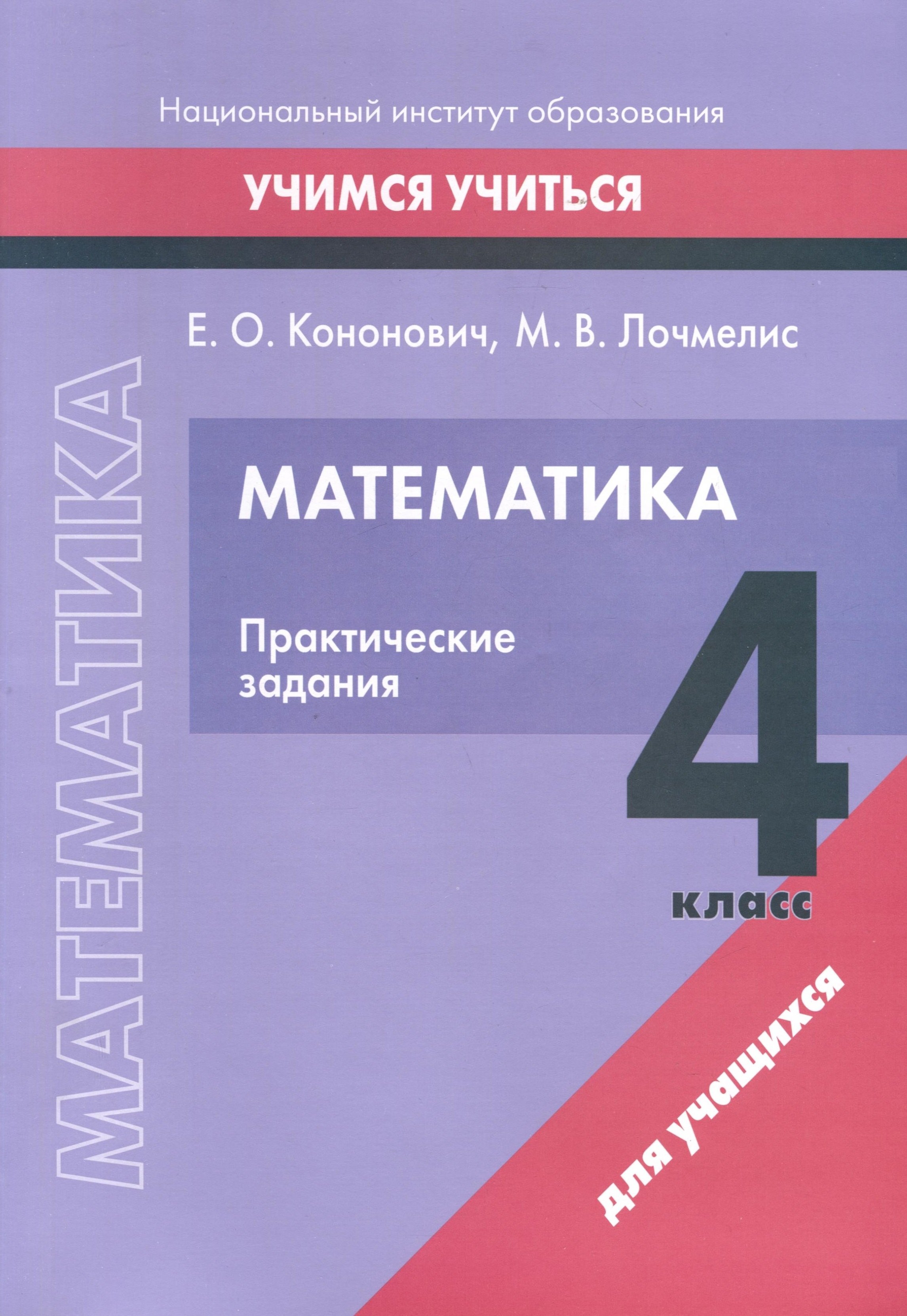 

Математика. 4 класс. Практические задания