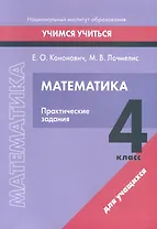 Математика. 4 класс. Практические задания