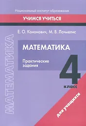 Математика. 4 класс. Практические задания