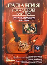 Гадания народов мира