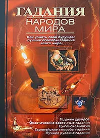 Гадания народов мира