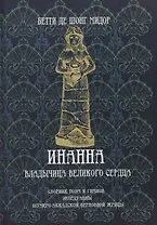Инанна. Владычица Великого Сердца.Сборник поэм и гимнов Энхедуанны, шумеро-аккадской верховной жрицы