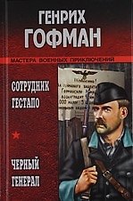 Сотрудник гестапо, Черный генерал : Романы