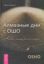 Алмазные дни с Ошо. Новая алмазная сутра