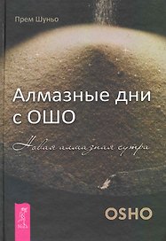 Алмазные дни с Ошо. Новая алмазная сутра