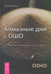 Алмазные дни с Ошо. Новая алмазная сутра