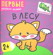 В лесу