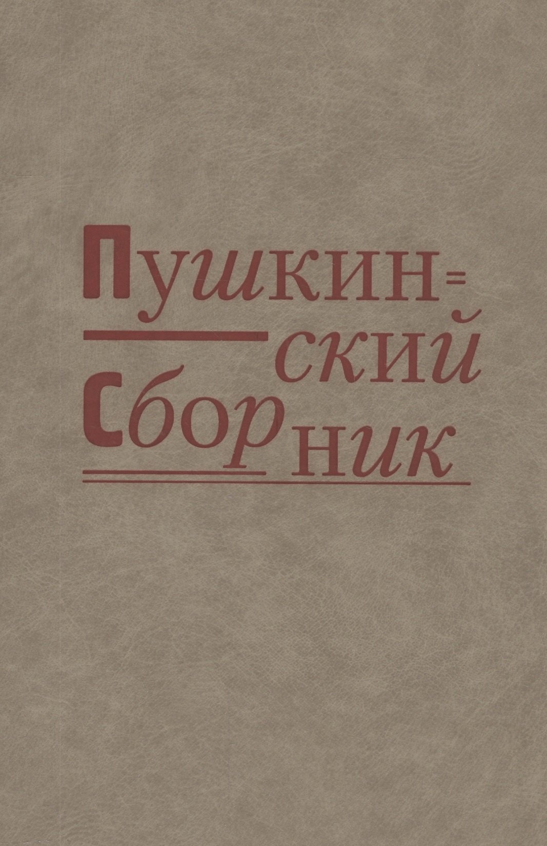 

Пушкинский сборник