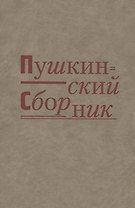 Пушкинский сборник