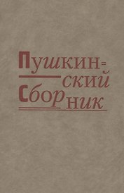 Пушкинский сборник